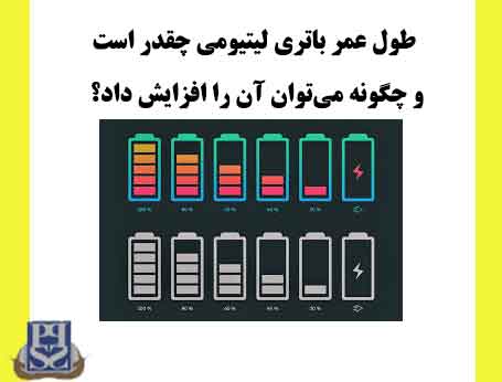 طول عمر باتری لیتیومی چقدر است و چگونه می‌توان آن را افزایش داد؟