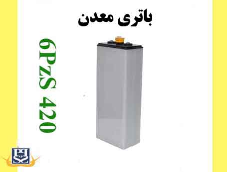 باتری معدن 6PzS420