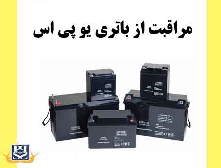 مراقبت از باتری یو پی اس