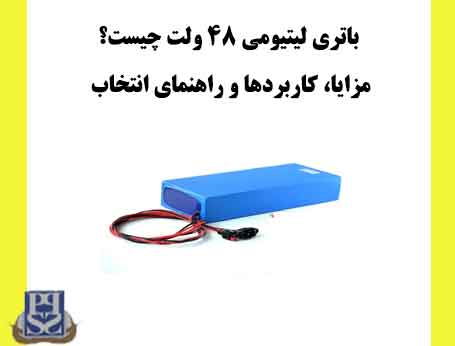 باتری لیتیومی ۴۸ ولت چیست مزایا، کاربردها و راهنمای انتخاب