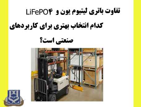 تفاوت باتری لیتیوم یون و LiFePO4؛ کدام انتخاب بهتری برای کاربردهای صنعتی است؟