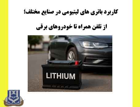 کاربرد باتری های لیتیومی در صنایع مختلف از تلفن همراه تا خودروهای برقی