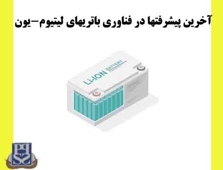 آخرین پیشرفتها در فناوری باتریهای لیتیوم-یون