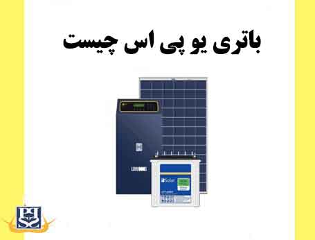 یو پی اس UPS خورشیدی چیست