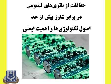 حفاظت از باتری‌های لیتیومی در برابر شارژ بیش از حد اصول تکنولوژی‌ها و اهمیت ایمنی