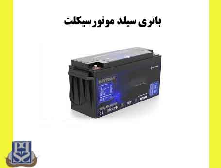 باتری سیلد موتورسیکلت