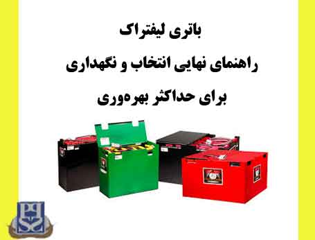باتری لیفتراک: راهنمای نهایی انتخاب و نگهداری برای حداکثر بهره‌وری