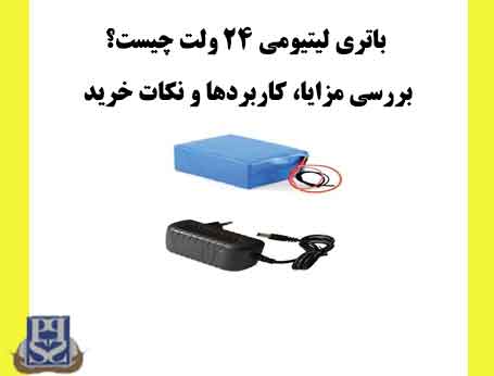 باتری لیتیومی ۲۴ ولت چیست بررسی مزایا، کاربردها و نکات خرید