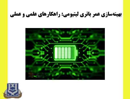 بهینه‌سازی عمر باتری لیتیومی: راهکارهای علمی و عملی
