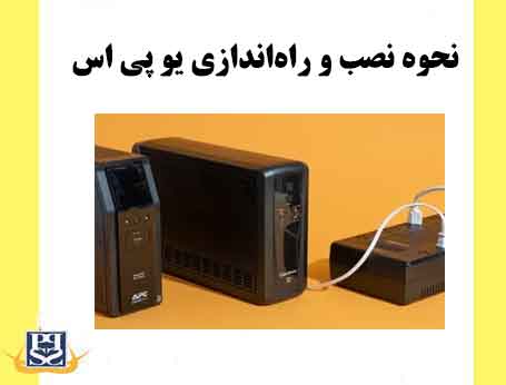  نحوه نصب و راه‌اندازی یو پی اس