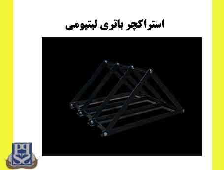 استراکچر باتری لیتیومی