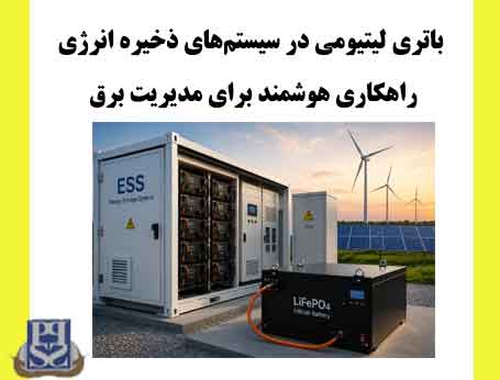 باتری لیتیومی در سیستم‌های ذخیره انرژی (ESS)؛ راهکاری هوشمند برای مدیریت برق