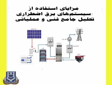 مزایای استفاده از انواع سیستم برق اضطراری
