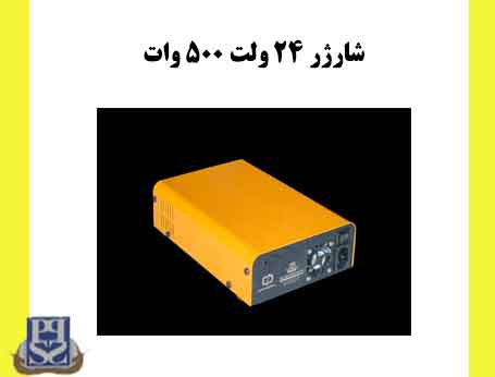 شارژر 24 ولت 500 وات