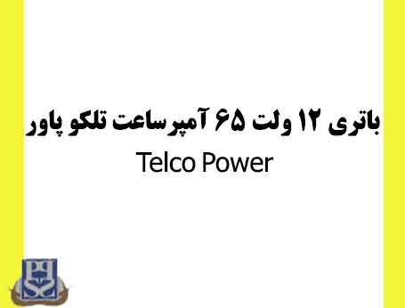 باتری 12 ولت 65 آمپرساعت تلکو پاور 