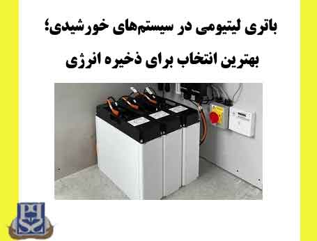 باتری لیتیومی در سیستم‌های خورشیدی؛ بهترین انتخاب برای ذخیره انرژی