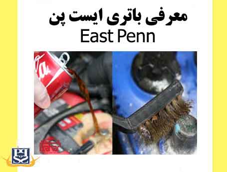 معرفی باتری ایست پن-East Penn