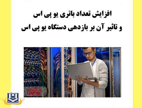 افزایش تعداد باتری یو پی اس و تاثیر آن بر بازدهی دستگاه UPS