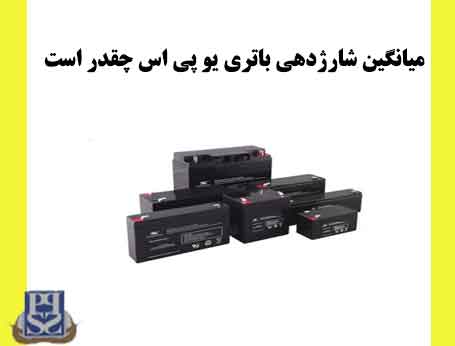 میانگین شارژدهی باتری یو پی اس چقدر است
