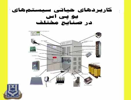 کاربرد باتری یو پی اس در صنایع مختلف چگونه است