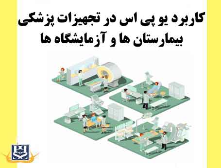 کاربرد یو پی اس در تجهیزات پزشکی بیمارستان ها و آزمایشگاه ها 