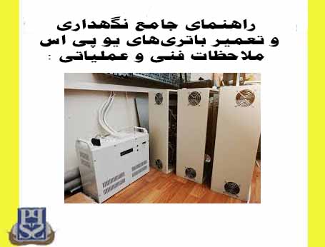 نحوه نگهداری و تعمیر انواع باتری یو پی اس