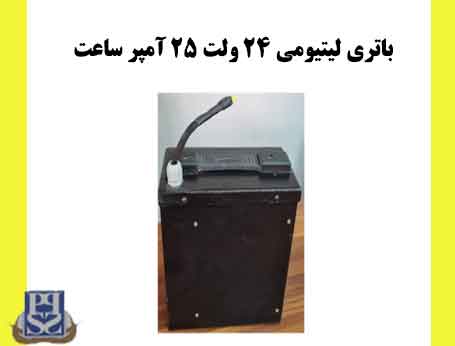باتری لیتیوم فسفاتLFP لیتیومی 24 ولت 25 آمپر ساعت