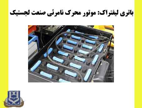 باتری لیفتراک: موتور محرک نامرئی صنعت لجستیک