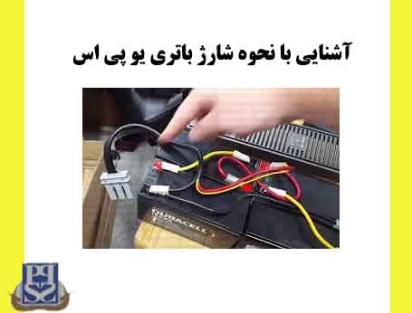 آشنایی با نحوه شارژ باتری یو پی اس