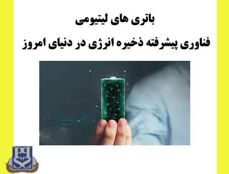 باتری های لیتیومی فناوری پیشرفته ذخیره انرژی در دنیای امروز