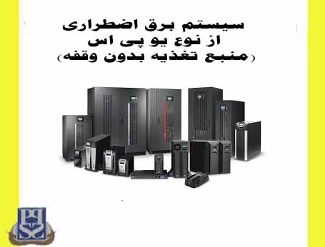 سیستم برق اضطراری از نوع UPS چیست
