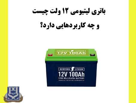 باتری لیتیومی ۱۲ ولت چیست و چه کاربردهایی دارد؟