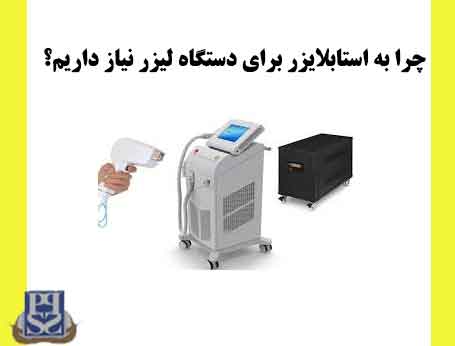 چرا به استابلایزر برای دستگاه لیزر نیاز داریم