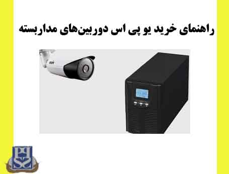 راهنمای خرید یو پی اس دوربین‌های مداربسته