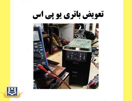 تعویض باتری یو پی اس