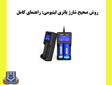 روش صحیح شارژ باتری لیتیومی: راهنمای کامل