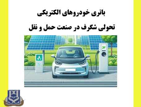 باتری خودروهای الکتریکی تحولی شگرف در صنعت حمل و نقل