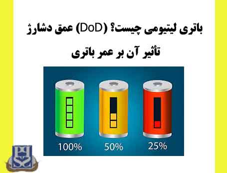عمق دشارژ (DoD) باتری لیتیومی چیست؟ تأثیر آن بر عمر باتری