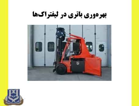 بهره‌وری باتری در لیفتراک ها