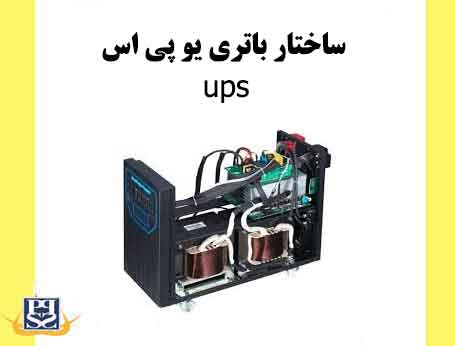 ساختار باتری یو پی اس ups