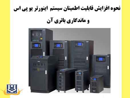 نحوه افزایش قابلیت اطمینان سیستم اینورتر UPS و ماندگاری باتری آن