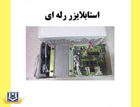 استابلایزر رله ای