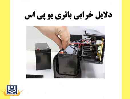  دلایل خرابی باتری یو پی اس