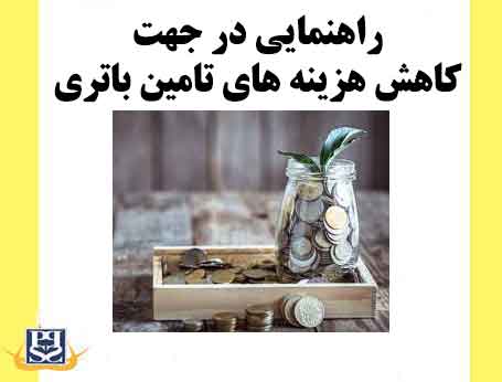 راهنمایی در جهت کاهش هزینه های تامین باتری 