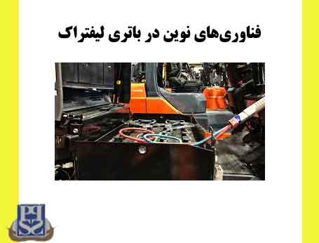 فناوری‌های نوین در باتری لیفتراک
