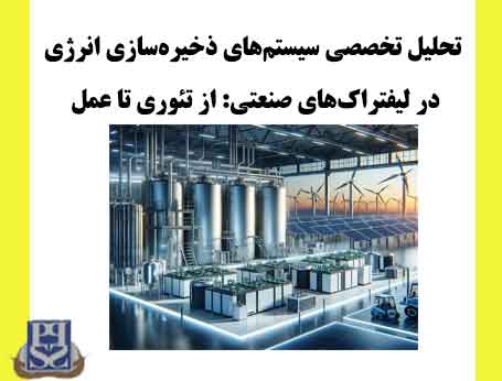 تحلیل تخصصی سیستم‌های ذخیره‌سازی انرژی در لیفتراک‌های صنعتی: از تئوری تا عمل