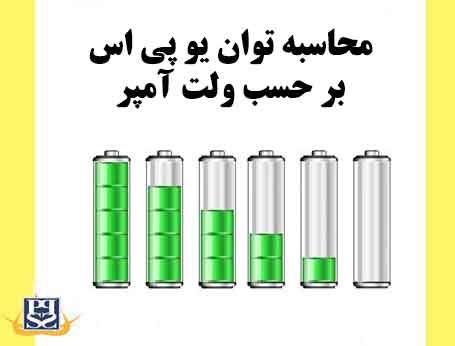 محاسبه توان یو پی اس بر حسب ولت آمپر 