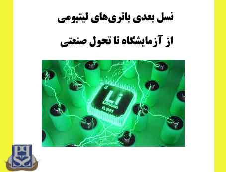 نسل بعدی باتری‌های لیتیومی از آزمایشگاه تا تحول صنعتی