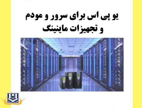 یو پی اس برای سرور و مودم و تجهیزات ماینینگ