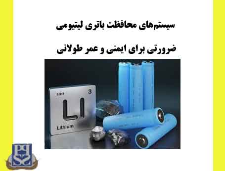 سیستم‌های محافظت باتری لیتیومی: ضرورتی برای ایمنی و عمر طولانی